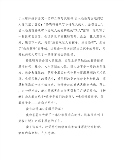 读书心得400字通用的