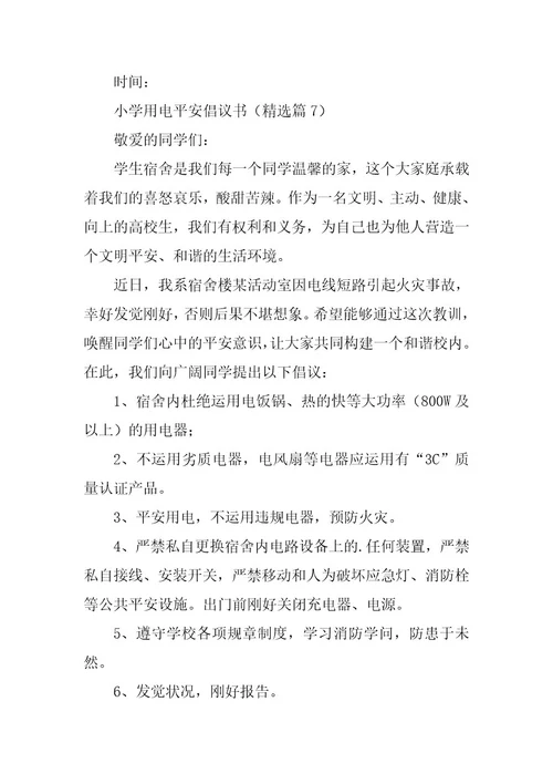 2024年小学用电安全倡议书