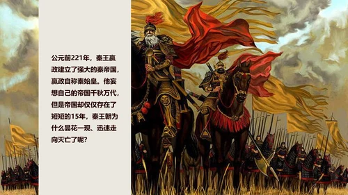 秦始皇历史课通用PPT模板