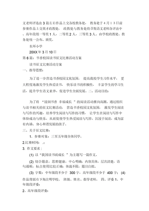 读书征文比赛活动方案(多篇)