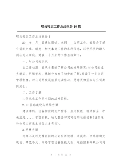 职员转正工作总结报告10篇.docx