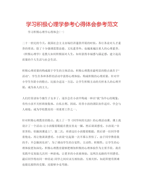 精编学习积极心理学参考心得体会参考范文.docx