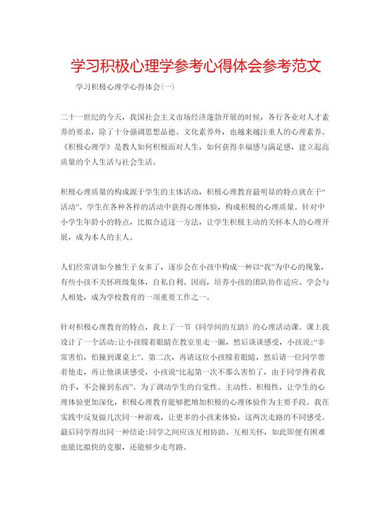 精编学习积极心理学参考心得体会参考范文.docx