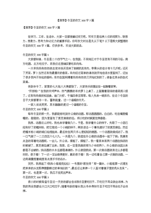 【推荐】冬至的作文300字7篇