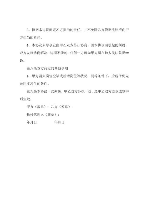 大学生实习协议范本菁华篇