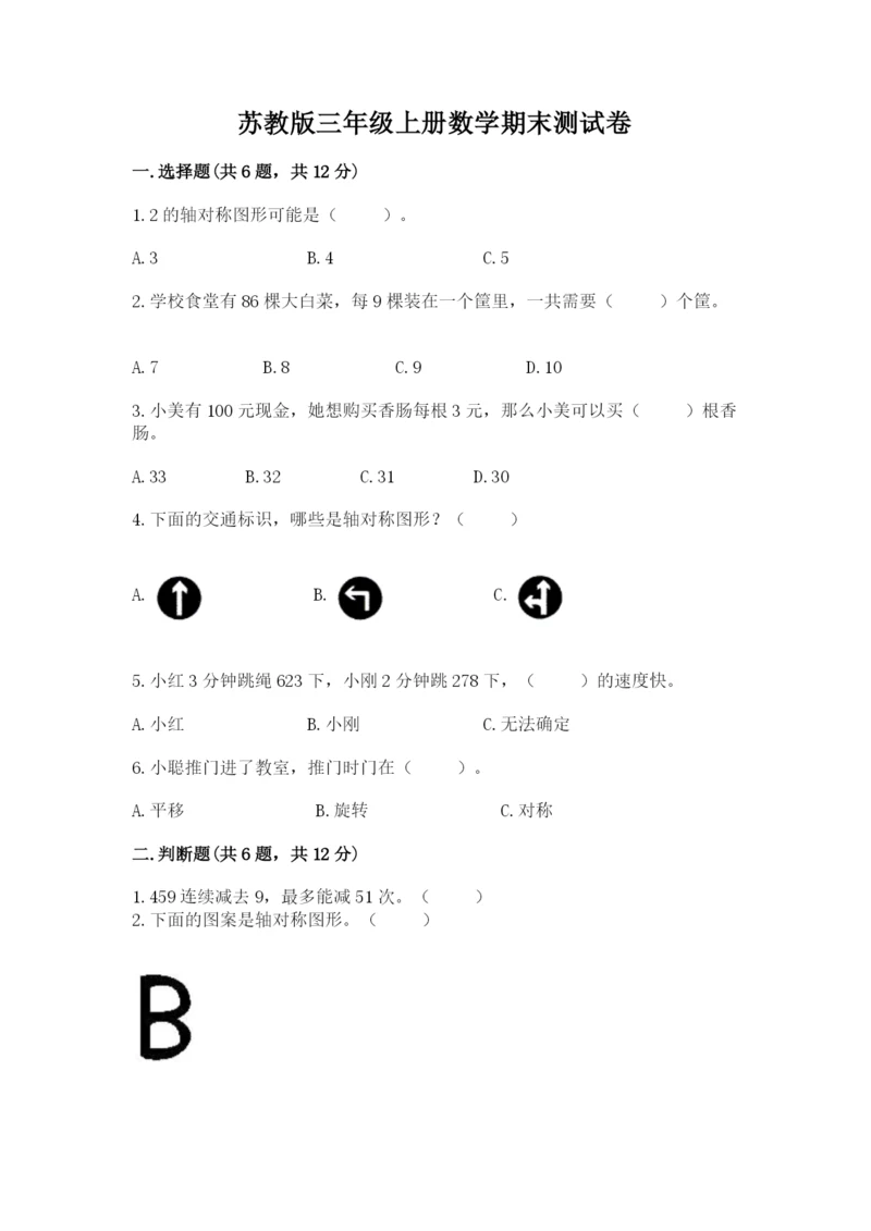 苏教版三年级上册数学期末测试卷带答案（新）.docx