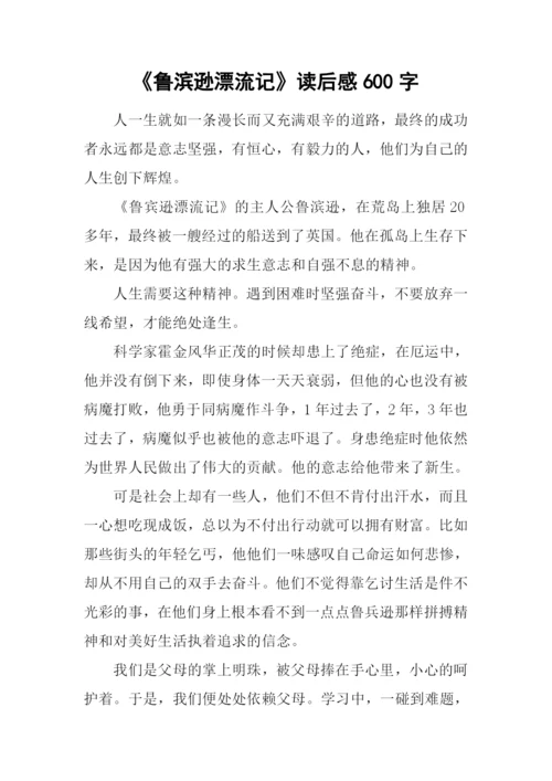 《鲁滨逊漂流记》读后感600字-1.docx