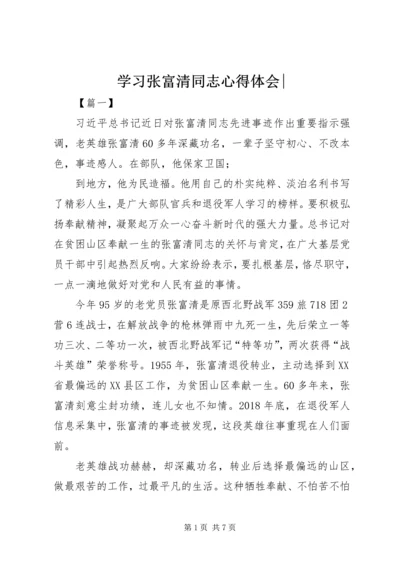 学习张富清同志心得体会-.docx