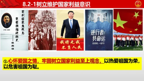 2022-2023学年部编版道德与法治 八年级上册8.2 坚持国家利益至上 课件（共31张PPT）