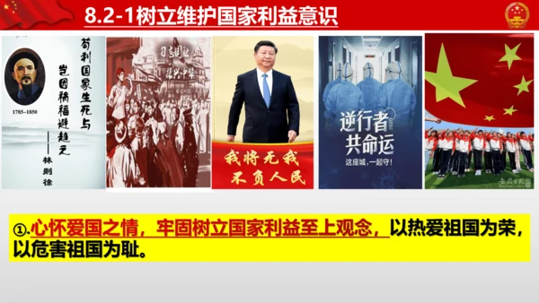 2022-2023学年部编版道德与法治 八年级上册8.2 坚持国家利益至上 课件（共31张PPT）