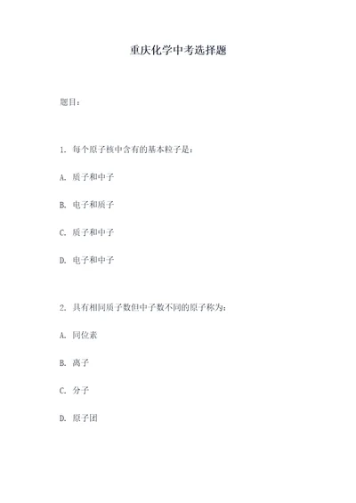 重庆化学中考选择题