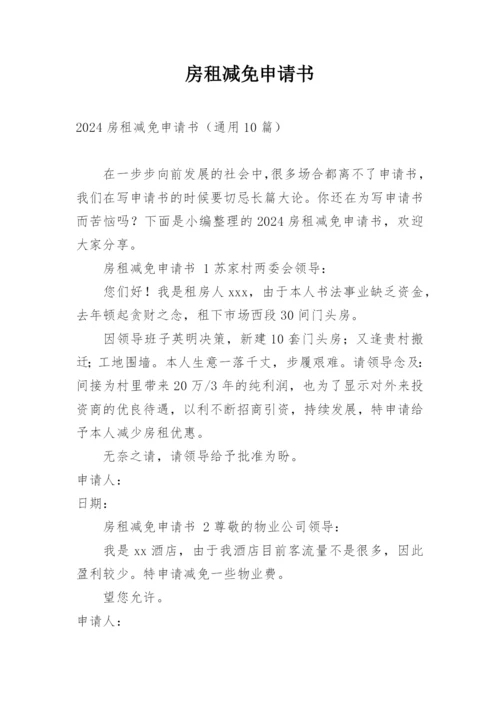 房租减免申请书.docx