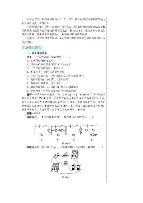 【轻松备课】人教版物理九年级上 第十六章 电压 电阻 复习课 教学详案