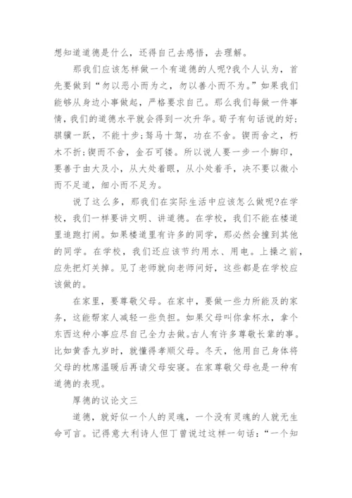 描写厚德的议论文.docx