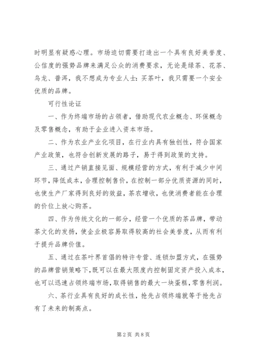 企业项目策划书 (2).docx