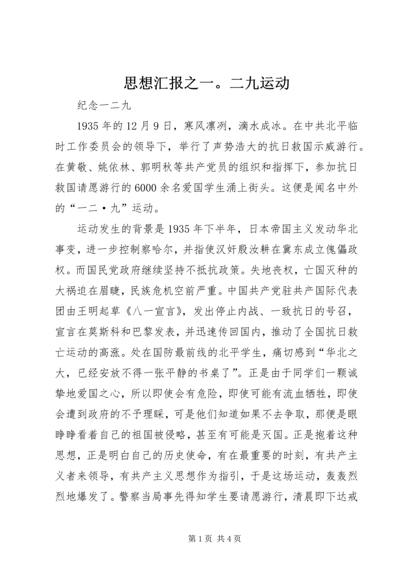 思想汇报之一。二九运动 (2).docx