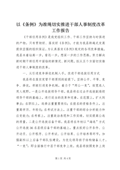 以《条例》为准绳切实推进干部人事制度改革工作报告.docx