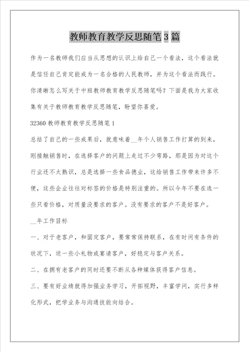 教师教育教学反思随笔3篇