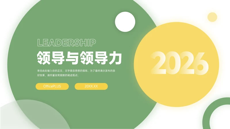 绿黄大气简约清新领导与领导力PPT模板
