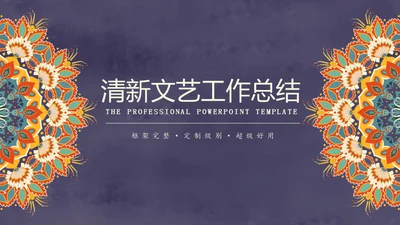 复古图案文艺工作总结通用PPT模板
