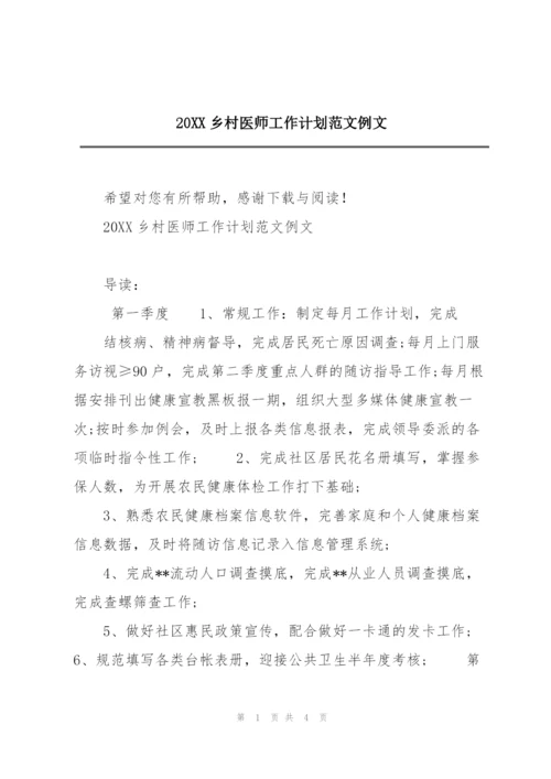20XX乡村医师工作计划范文例文.docx