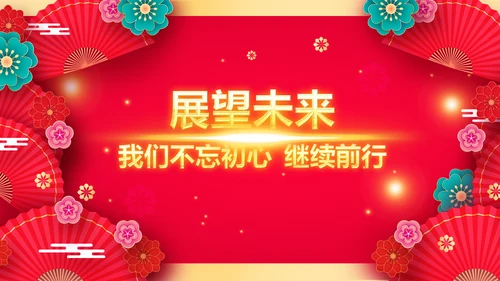兔年会新年联欢晚会开门红PPT