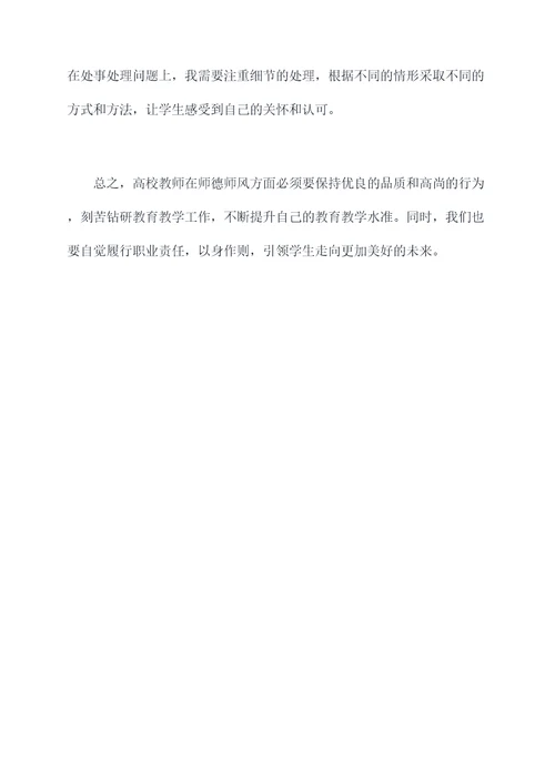 高校教师师德师风自我剖析