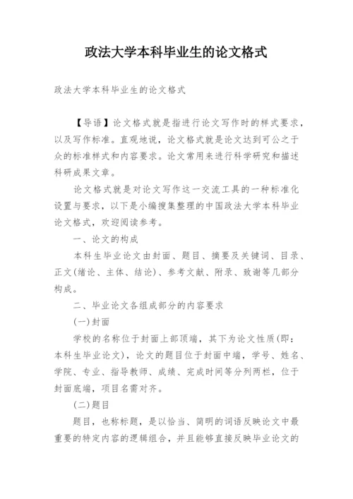政法大学本科毕业生的论文格式.docx