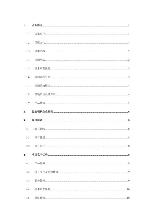 瑞通酒店管理系统实施方案.docx