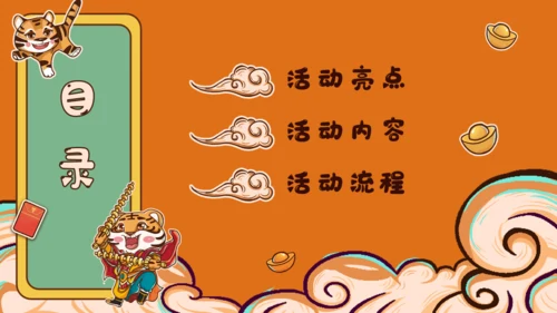 国潮风新年虎年活动策划通用PPT模板
