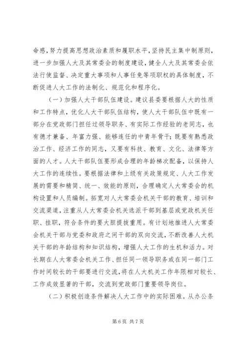 人大党组加强和改进人大工作的若干意见.docx