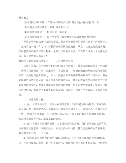 精编之教师个人素质提高总结范文.docx