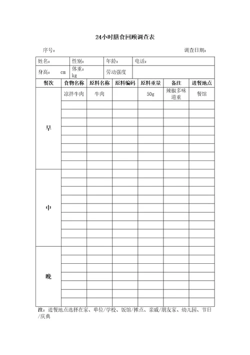 小时膳食回顾调查表