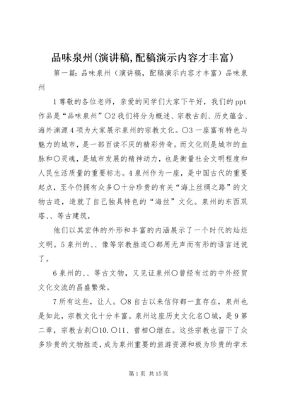 品味泉州(演讲稿,配稿演示内容才丰富).docx