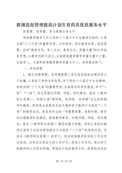 抓规范促管理提高计划生育药具优质服务水平 (3).docx