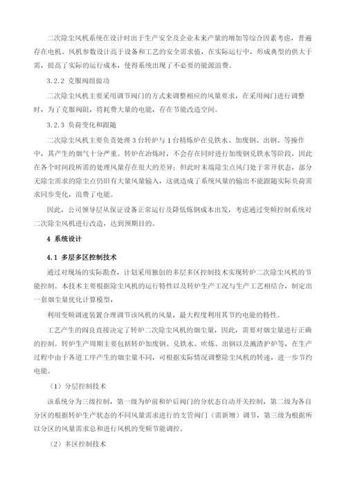 多层多区控制系统在除尘风机变频改造项目上的应用.docx