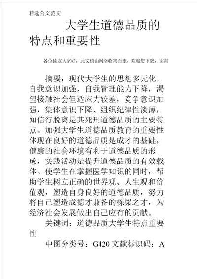 大学生道德品质的特点和重要性