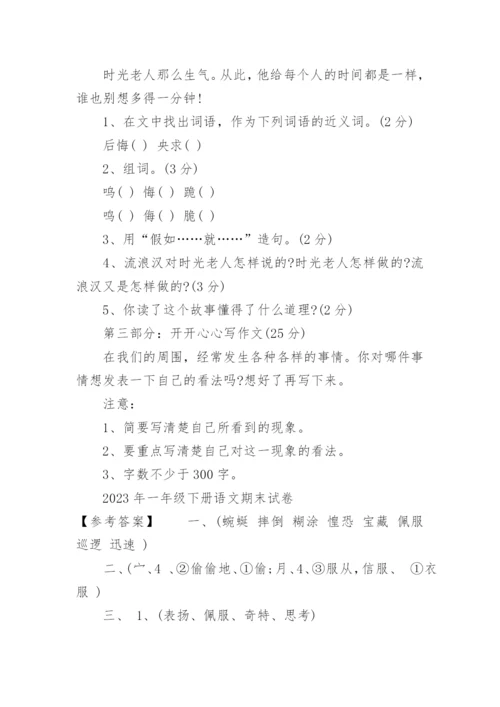 2023年一年级下册语文期末试卷及答案可打印.docx