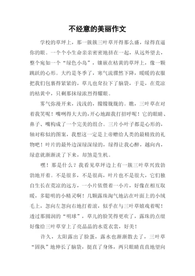 不经意的美丽作文-1.docx