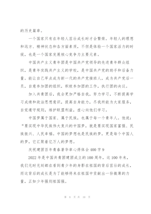 庆祝建团百年青春著华章心得体会400字(10篇).docx