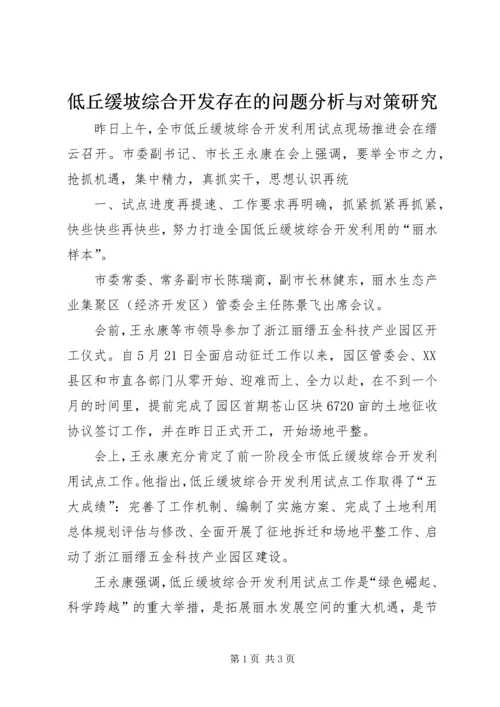 低丘缓坡综合开发存在的问题分析与对策研究 (4).docx