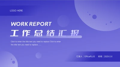 紫色渐变简约工作总结汇报模板