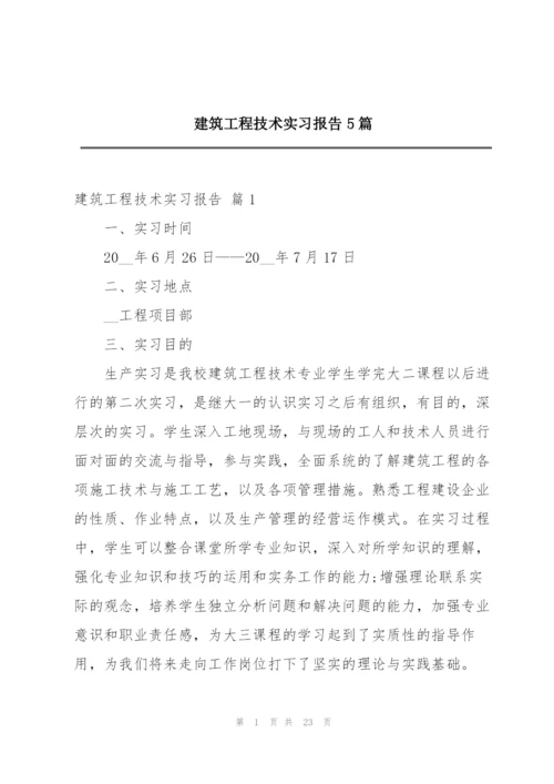 建筑工程技术实习报告5篇.docx