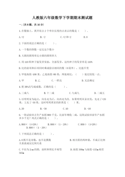 人教版六年级数学下学期期末测试题（名校卷）.docx