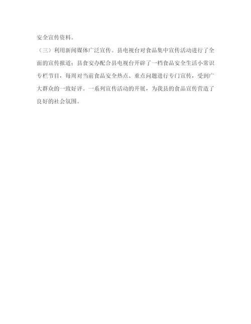 精编之食品安全宣传周活动小结范文.docx
