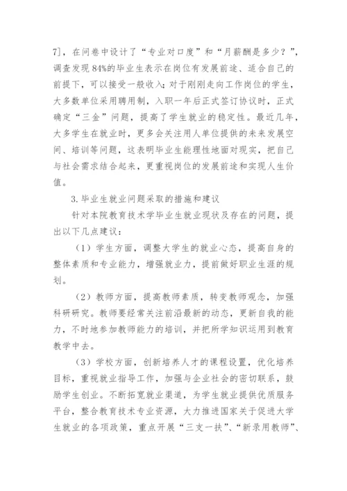 教育技术专业本科毕业生就业调查分析论文.docx