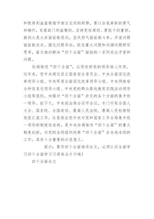 四个全面推进论文：着眼实现中国梦协调推进“四个全面”.docx