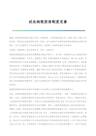 试论纳税担保制度完善.docx