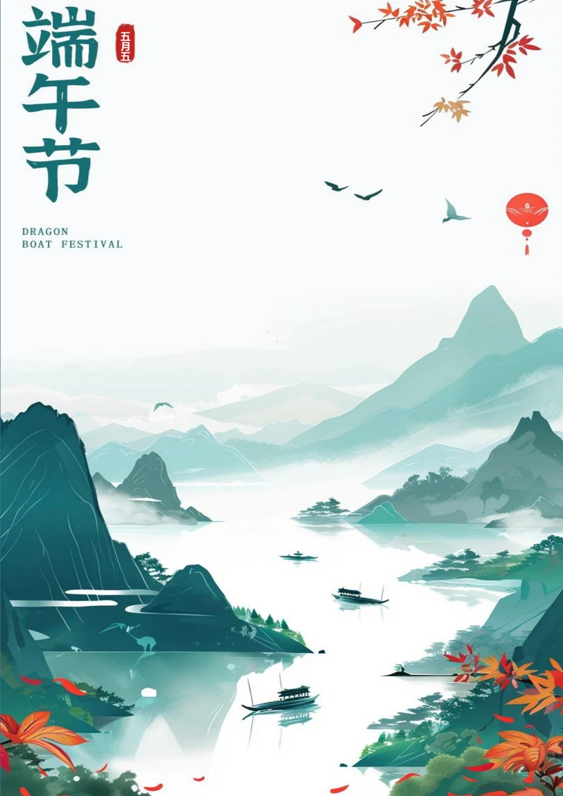 绵绵青山端午节日海报