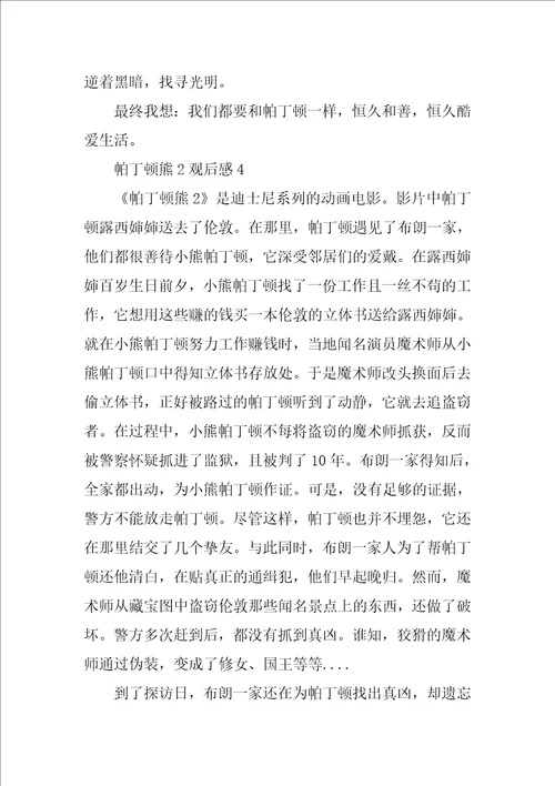 作文帕丁顿熊2观后感五篇